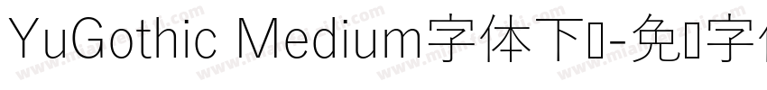 YuGothic Medium字体下载字体转换
